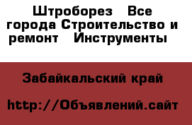 Штроборез - Все города Строительство и ремонт » Инструменты   . Забайкальский край
